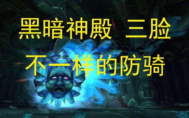 魔兽世界tbc怀旧服黑暗神殿三脸易伤监控WA