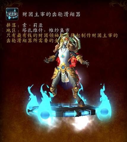 魔兽世界9.1财团主宰的齿轮滑翔器怎么得