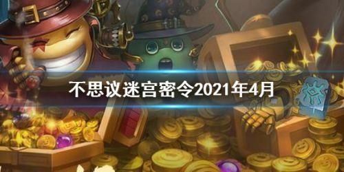 不思议迷宫4月9日密令是什么