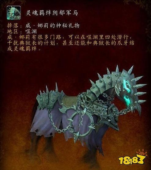 魔兽世界9.1堕落军马坐骑怎么得