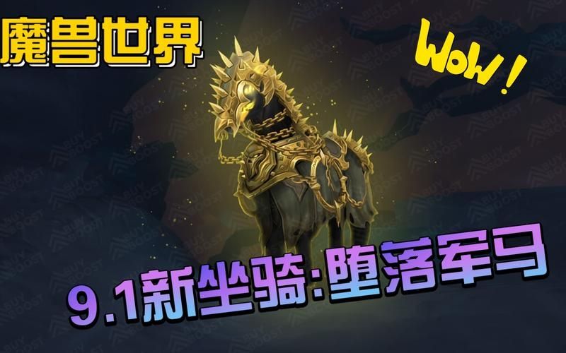 魔兽世界9.1堕落军马坐骑怎么得