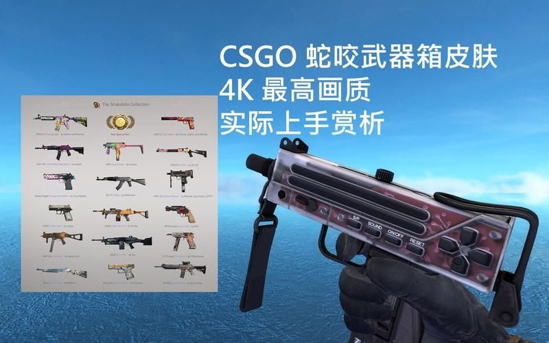 csgo蛇咬武器箱里面有什么?csgo蛇咬武器箱