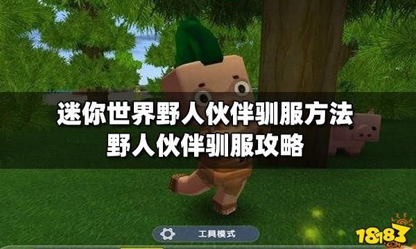 迷你世界野人怎么驯服