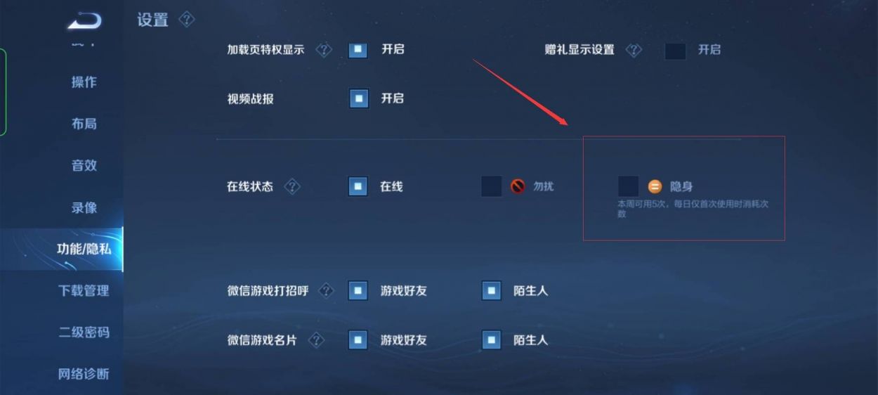 王者荣耀隐身登录在哪设置