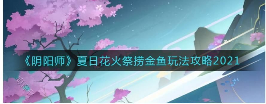 阴阳师夏日花火会捞金鱼该如何玩