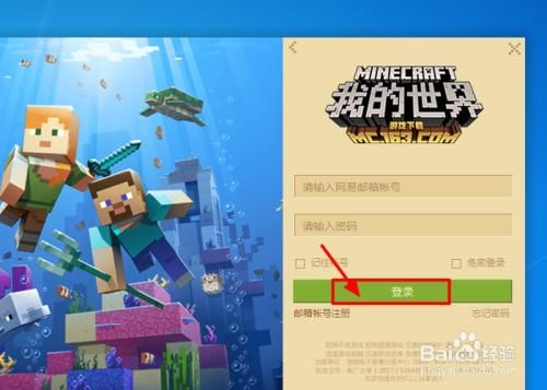 网易我的世界启动器怎么注册
