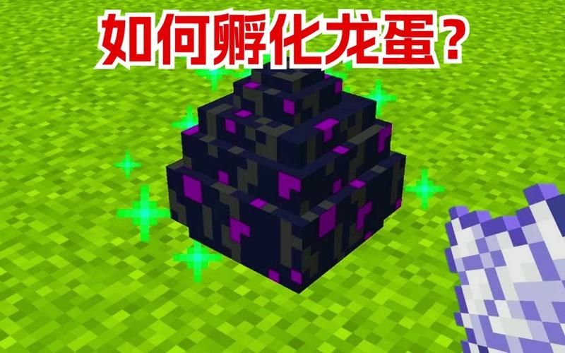 我的世界1.7.10怎么让龙蛋快速孵化