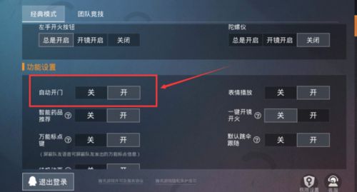 绝地求生刺激战场怎么自动开关门？
