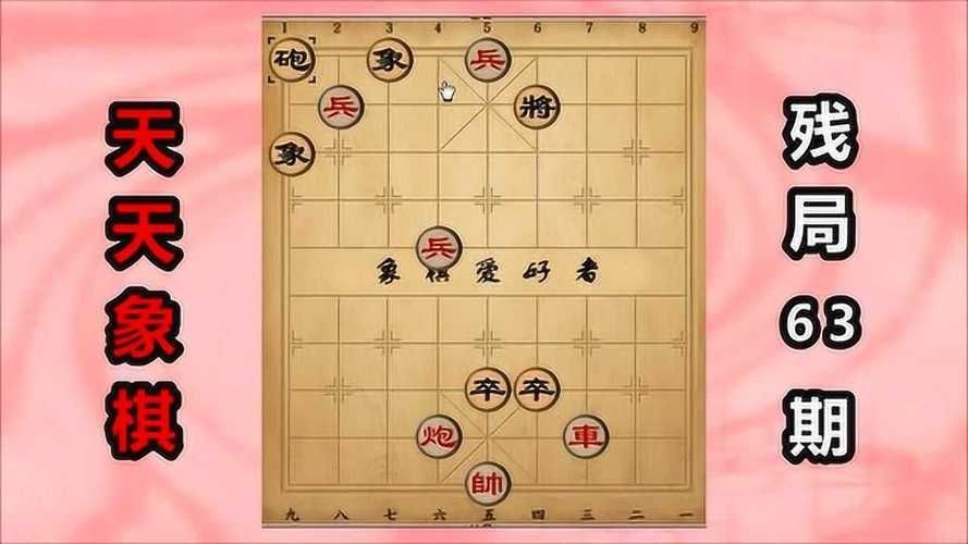 天天象棋残局挑战第63期通关攻略