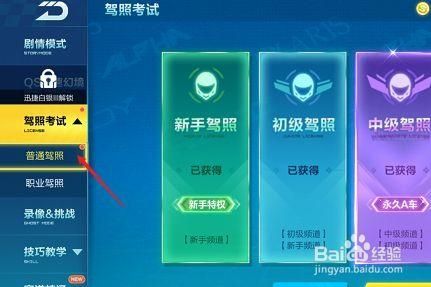 qq飞车手游驾照怎么获取？