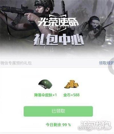 光荣使命手游微信降落伞怎么得？