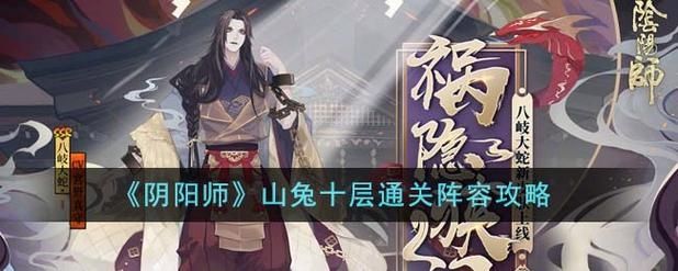 阴阳师山兔大暴走十层通关攻略