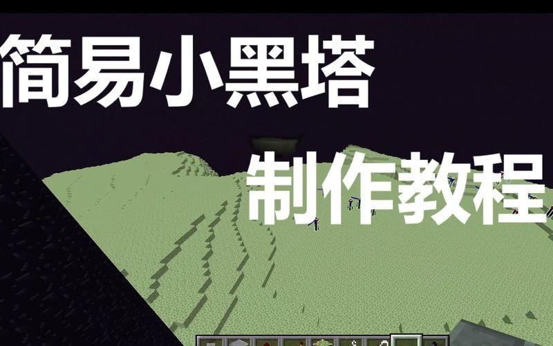 我的世界1.8小黑塔怎么做