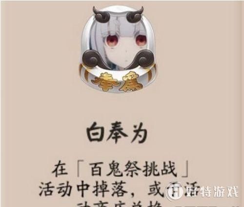 阴阳师白奉为头像框怎么获得