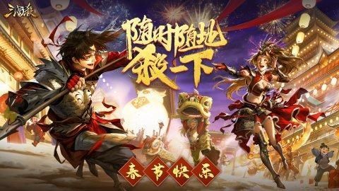 三国杀手游新年贺岁版全服集结公测