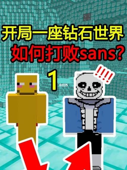 如何击败Sans