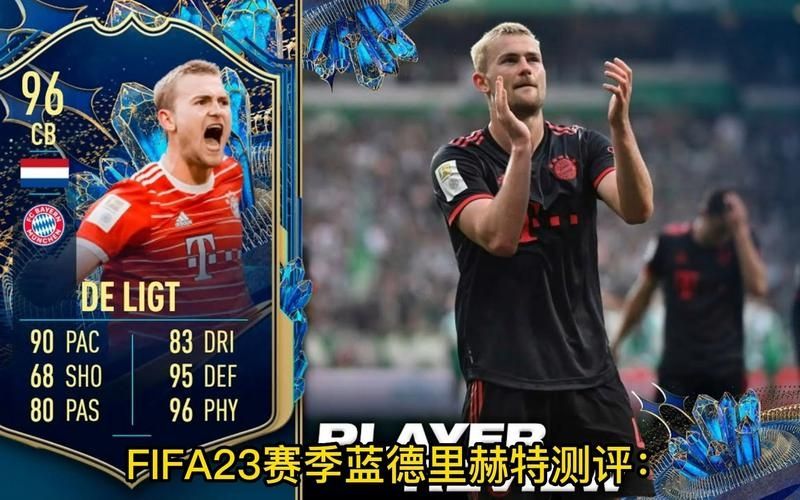 FIFA21 经理人模式德利赫特解析及购买推荐攻略