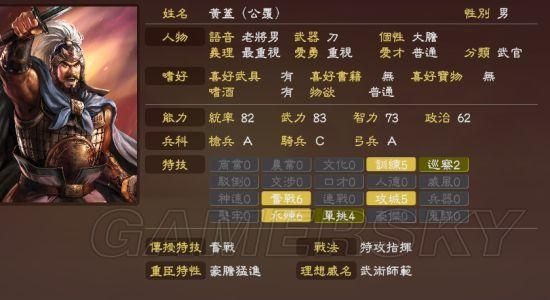 三国志13威力加强版 黄盖属性及能力介绍分析攻略