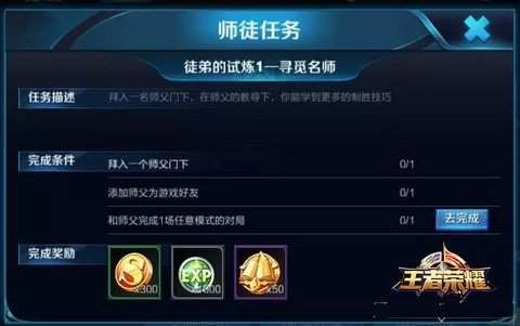 王者荣耀有师徒任务