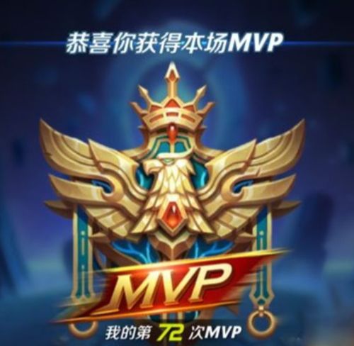 王者荣耀游戏中mvp