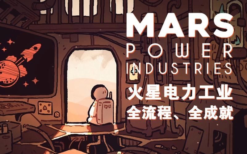 火星电力工业 小游戏玩法