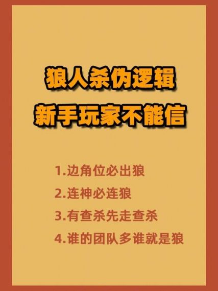 狼人之间 平民玩家对抗狼人套路