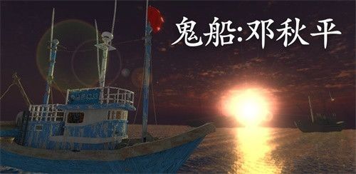 鬼船：邓秋平 每一次前往渤海海峡寻宝的伤亡情况