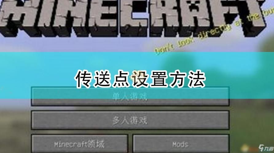 我的世界路径点mod怎么传送