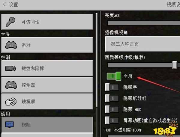 我的世界怎么调关闭全屏