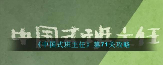 中国式班主任第七十一关通关