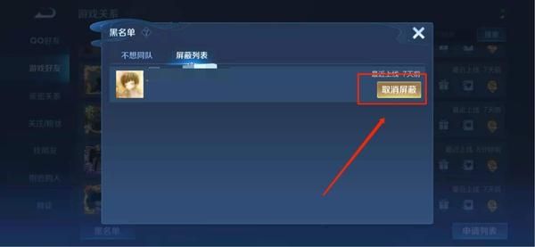王者荣耀怎么取消黑名单