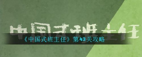 中国式班主任第四十四关通关