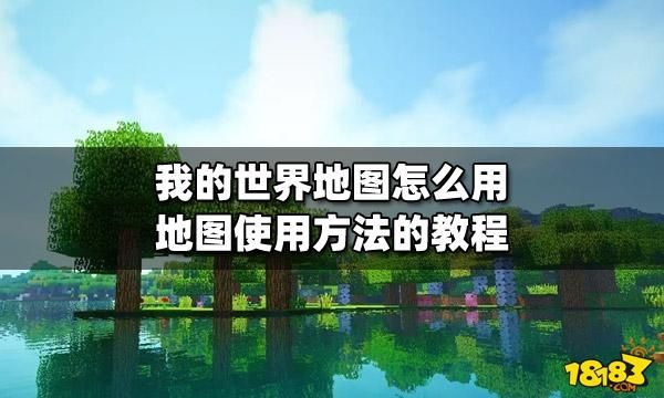 我的世界pc版地图存档怎么用