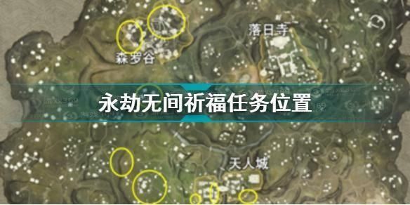 永劫无间祈福任务刷新点是什么