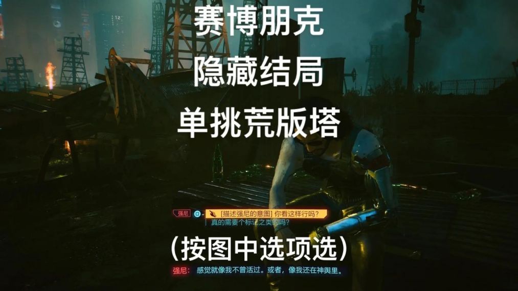 赛博朋克2077如何选择结局