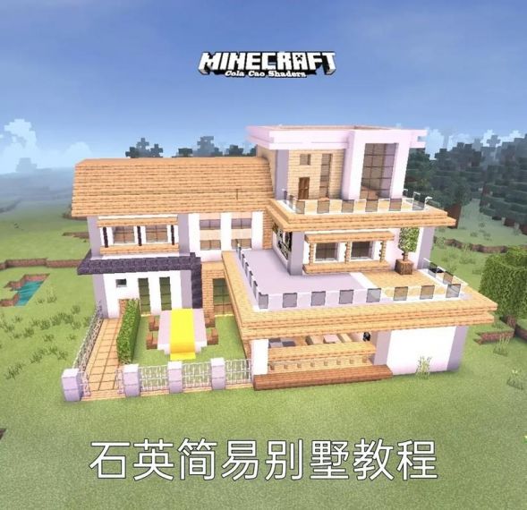 我的世界项目别墅怎么建