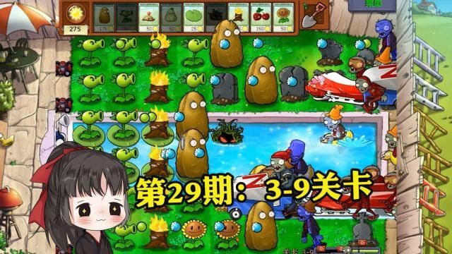 植物大战僵尸95版29关怎么过