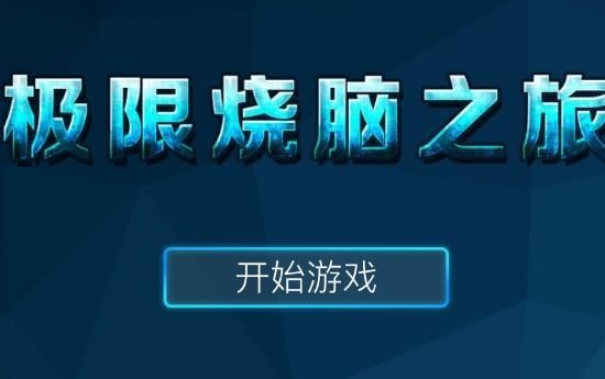 入射角 加入了物理因素的烧脑关卡来袭