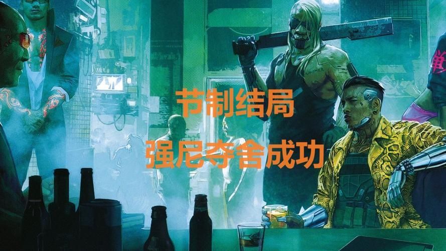 赛博朋克2077最好结局怎么打