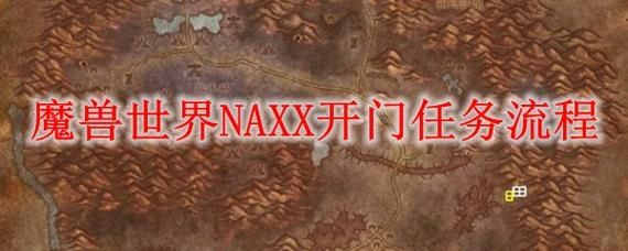 魔兽世界怀旧服NAXX开门任务怎么玩？纳克萨玛斯开门任务进入条件说明[多图]