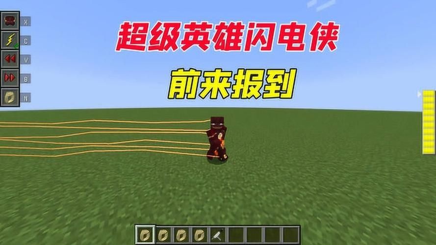 我的世界闪电侠需要怎么mod