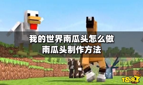 怎么改我的世界南瓜头