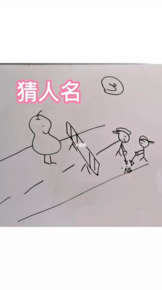 你画我猜的答案是什么名字