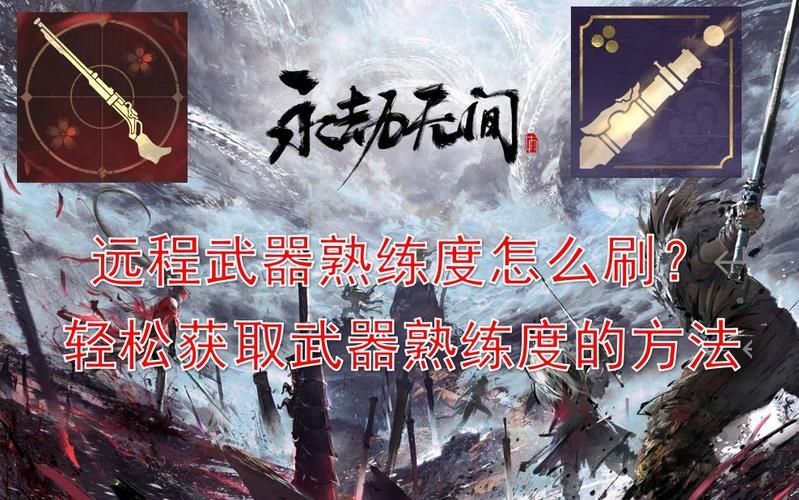 永劫无间武器经验怎么刷