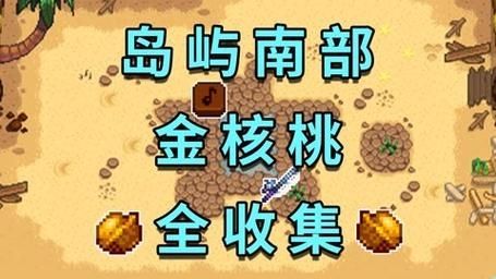 星露谷物语金色核桃有什么作用