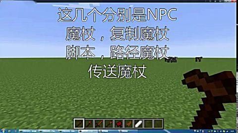 我的世界npc魔杖怎么玩视频