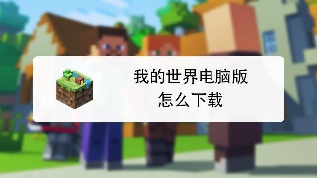 怎么下载3ds我的世界