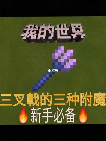 我的世界三叉戟怎么附魔引雷