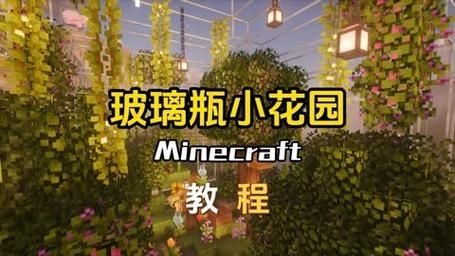 我的世界花园怎么建才好看