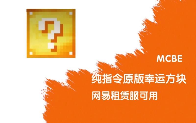 我的世界怎么召唤辛运方块指令